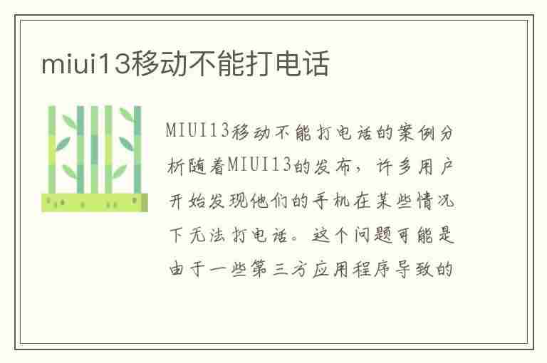 miui13移动不能打电话(小米移动不能打电话)